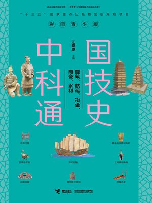 cover image of 中国科技通史